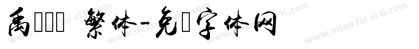 禹卫隶书 繁体字体转换